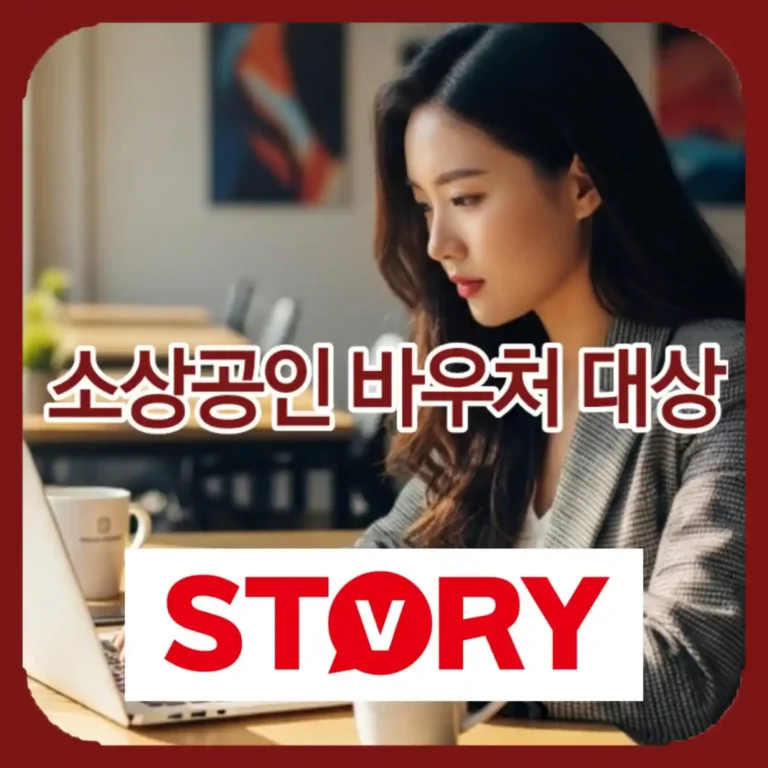 2026 소상공인 경영안정 바우처 지원 자격 및 대상 총정리