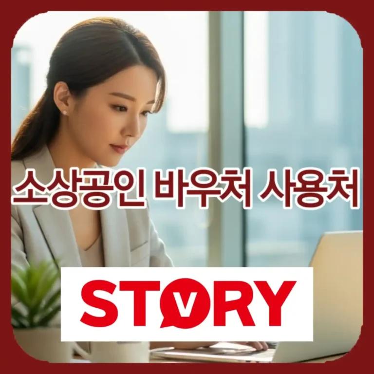 2026 소상공인 경영안정 바우처 신청방법 및 사용처, 지원 자격 주유비, 보험료?