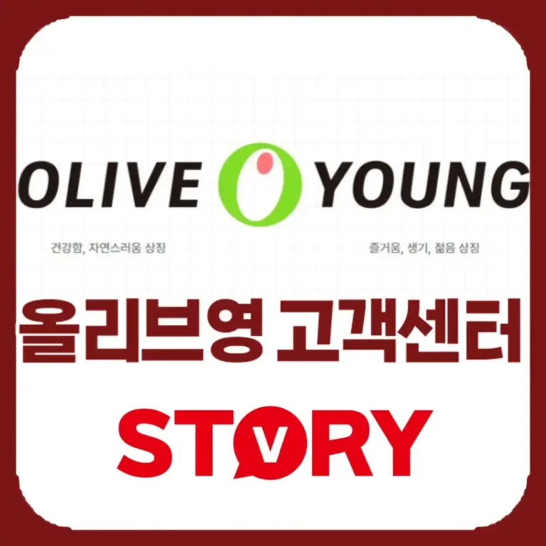 2026 올리브영 고객센터 전화번호 및 상담원 연결 단축번호 완벽정리