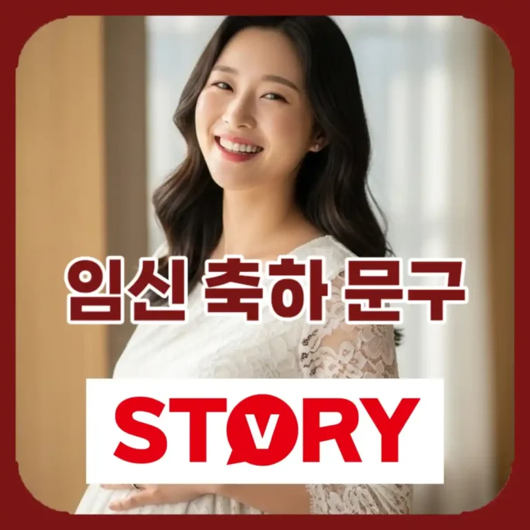임신 축하 문구 & 인사말 완벽 가이드 (상황별/관계별) & 산모 응원 멘트
