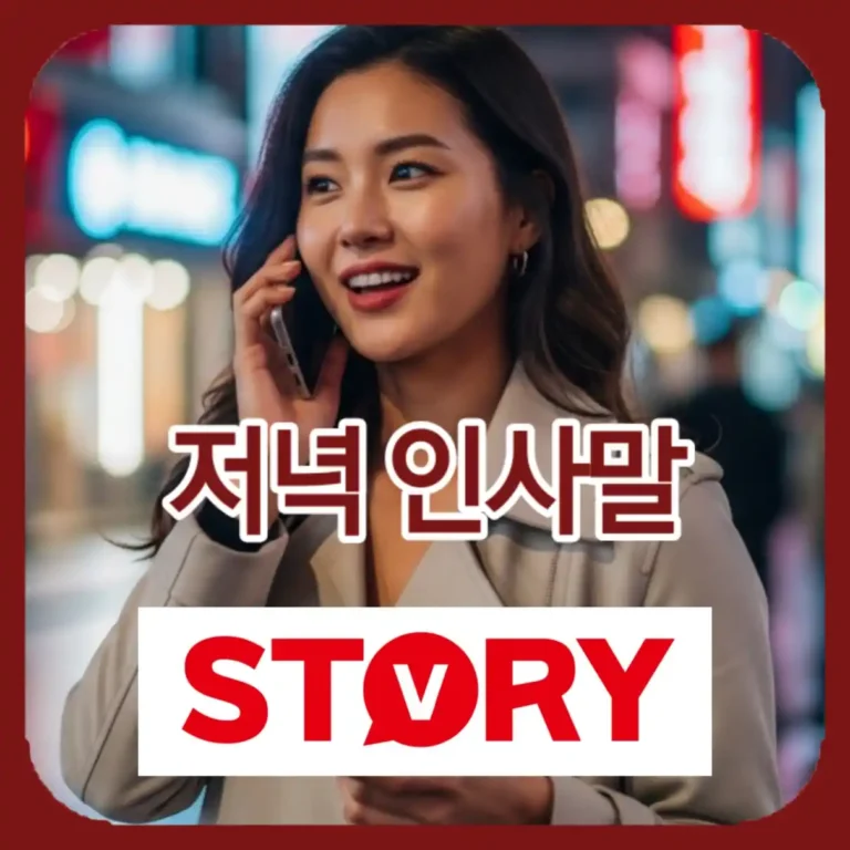 저녁 인사말 문구 예시 모음 직장 상사 ~ 소중한 친구 완벽 가이드