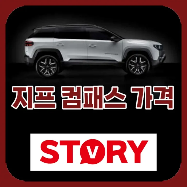지프 컴패스 EV 가격 및 제원 총정리: 8천만 원대 가치 증명할까?