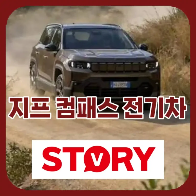 지프 컴패스 전기차(EV) 가격, 제원, 연비 등 완벽 분석