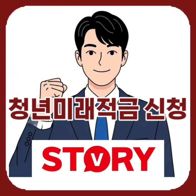 2026 청년미래적금 신청방법 및 소득 기준, 갈아타기 총정리