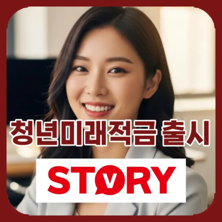 2026년 청년미래적금 출시일 확정, 가입 조건 및 신청방법 총정리