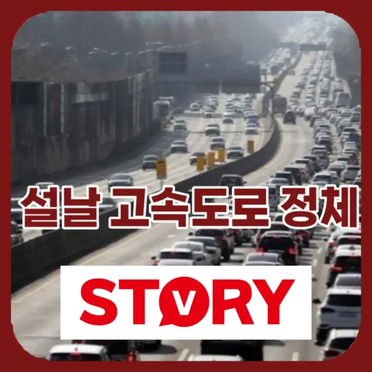 2026 설날 고속도로 정체 시간 및 피하는 팁 완벽 정리, 통행료 혜택 안내