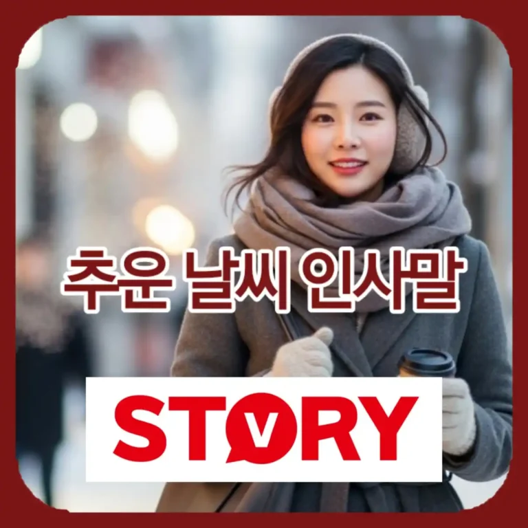 추운 날씨 따뜻한 카톡 인사말 예시 모음: 상황별 센스 있는 안부 인사 문구