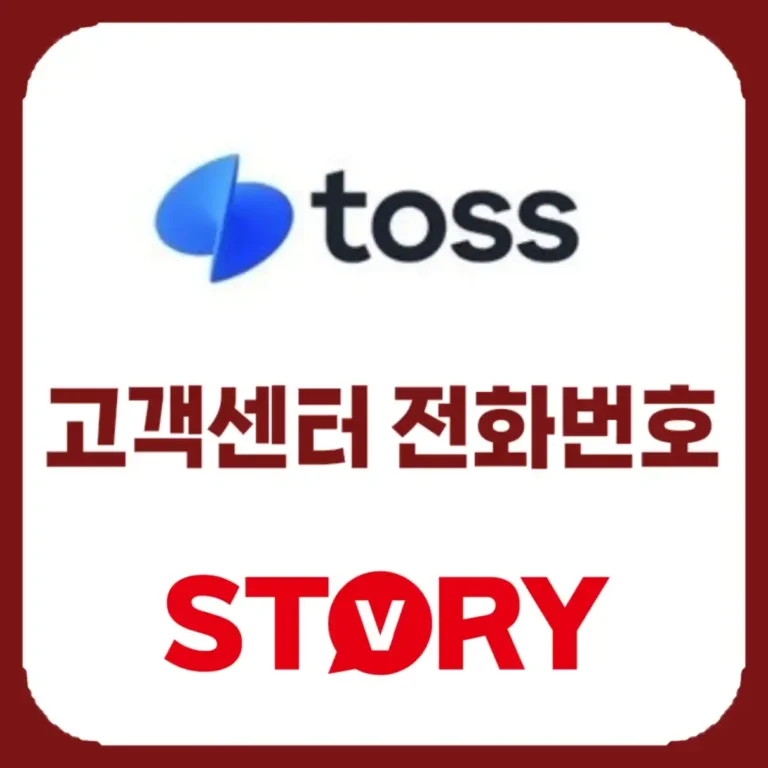 토스 고객센터 전화번호 및 상담원 연결 꿀팁 (24시간 운영)