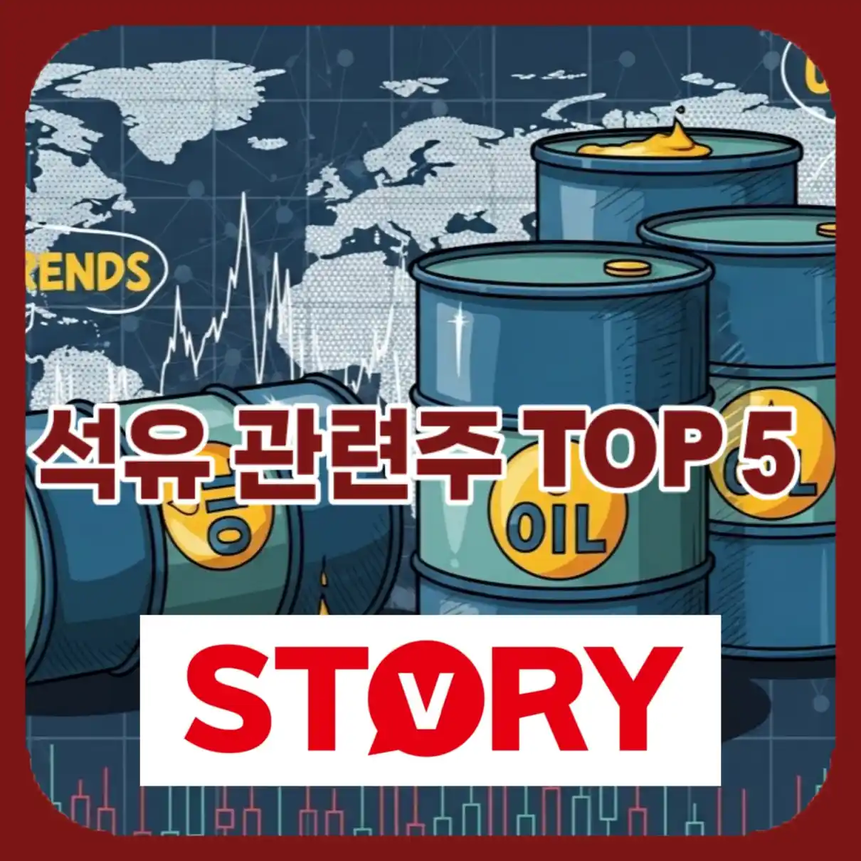 석유 관련주 TOP510