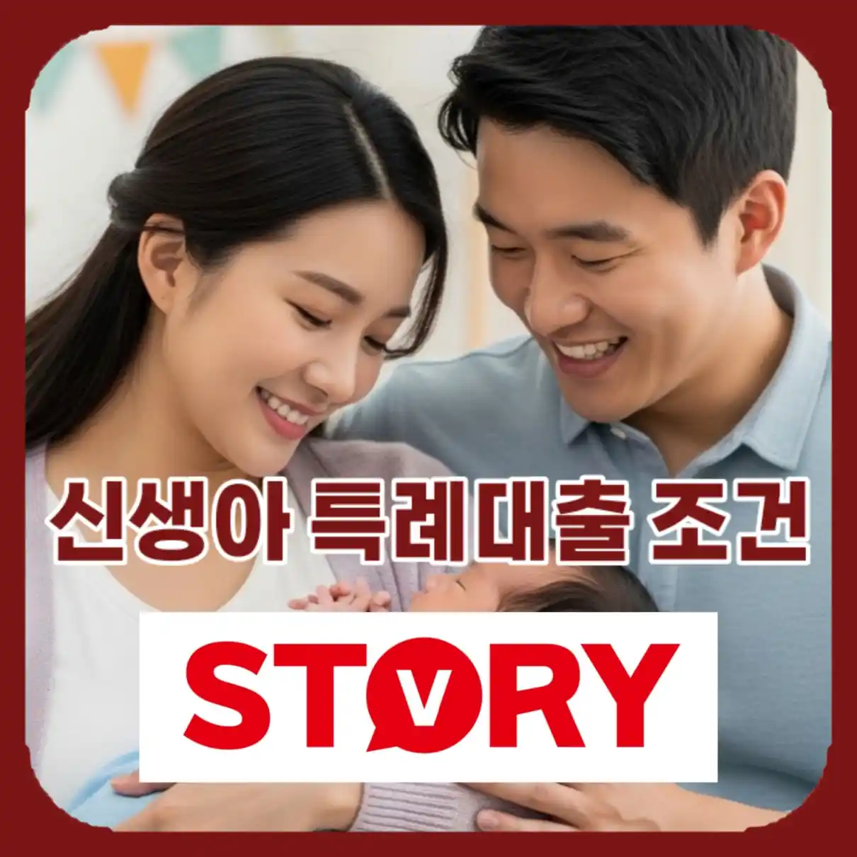 신생아 특례대출 조건02