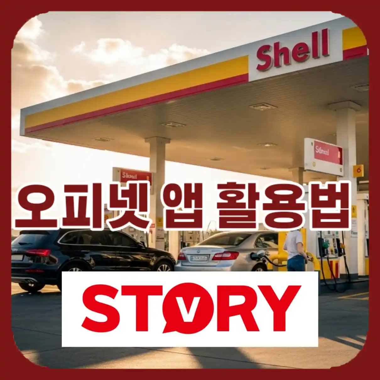 오피넷 앱 활용법 09