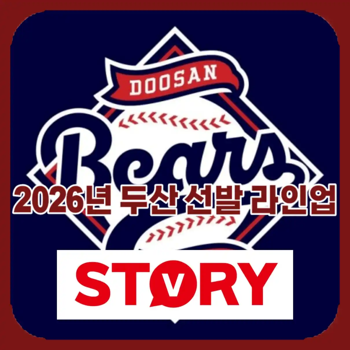 2026년 두산 선발 라인업06
