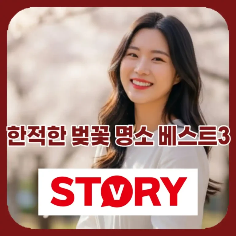2026 사람 없는 전국 한적한 벚꽃 명소 베스트 3 (파주, 임실, 서산)