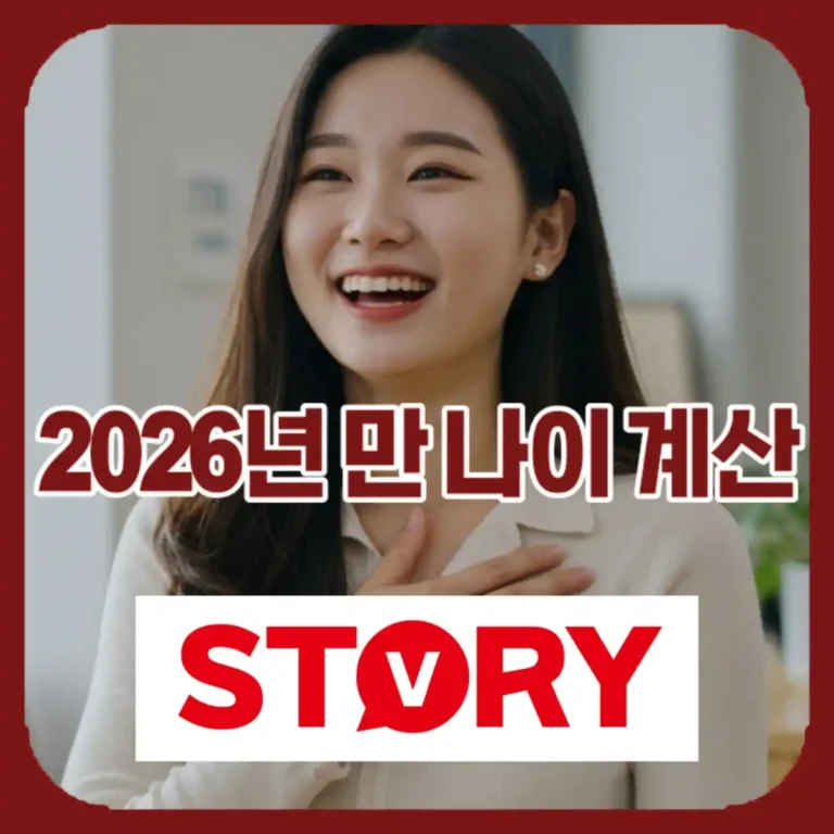 2026년 만나이 계산 & 연나이 차이점 완벽 정리 (자동 만나이 계산기 포함)