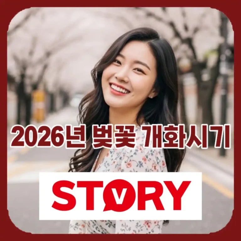 [2026 봄 특집] 벚꽃 개화시기 및 만개시기 예측, 놓치면 안 될 축제 명소 TOP 3