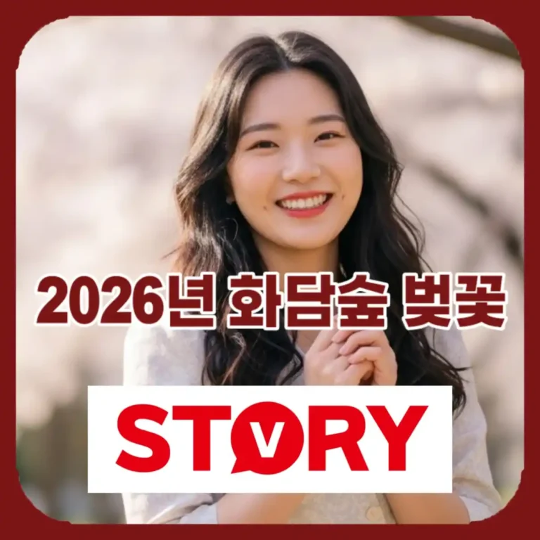 2026 화담숲 벚꽃 축제 완벽 가이드 (벚꽃 개화시기, 모노레일 가격, 반입금지 품목)