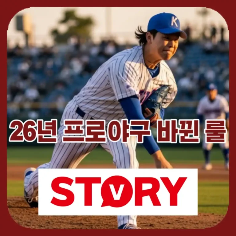 2026 KBO 프로야구 바뀐 룰 규정 완벽 정리: 아시아 쿼터제, 피치 클락 등 모든 것