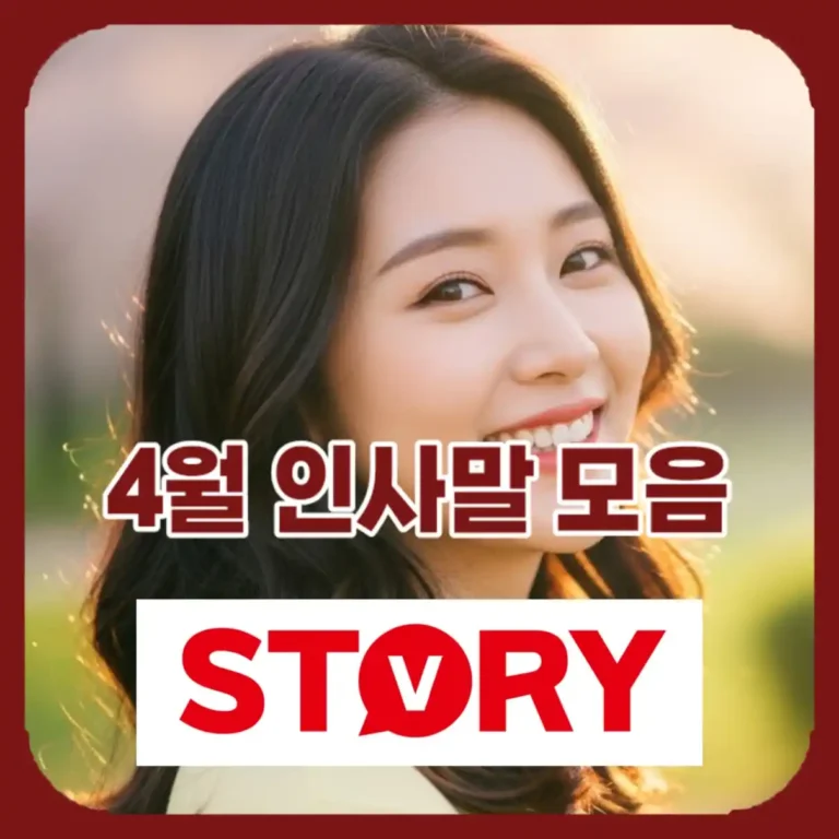 2026년 4월 인사말 문구 상황별 30가지 모음, 거래처, 가족 등 완벽 가이드