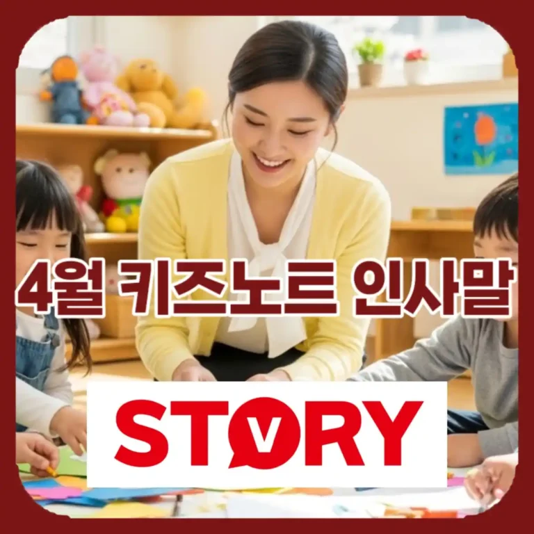 2026년 4월 키즈노트 인사말 30가지 문구 추천 & 주차별 소통 완벽 가이드