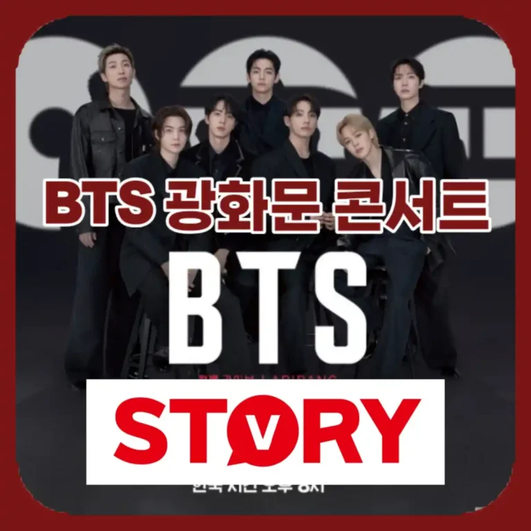 2026 BTS 광화문 컴백 콘서트 예매 완벽 가이드 (놀티켓 티켓팅 & 좌석배치도)