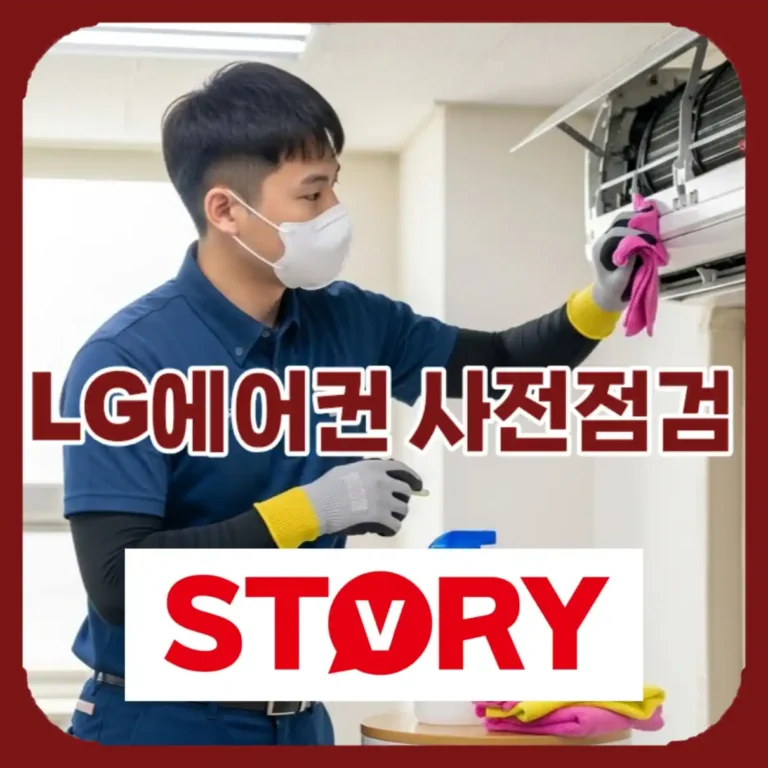 2026 LG전자 에어컨 사전점검 예약 신청방법 및 무상 기간 완벽정리