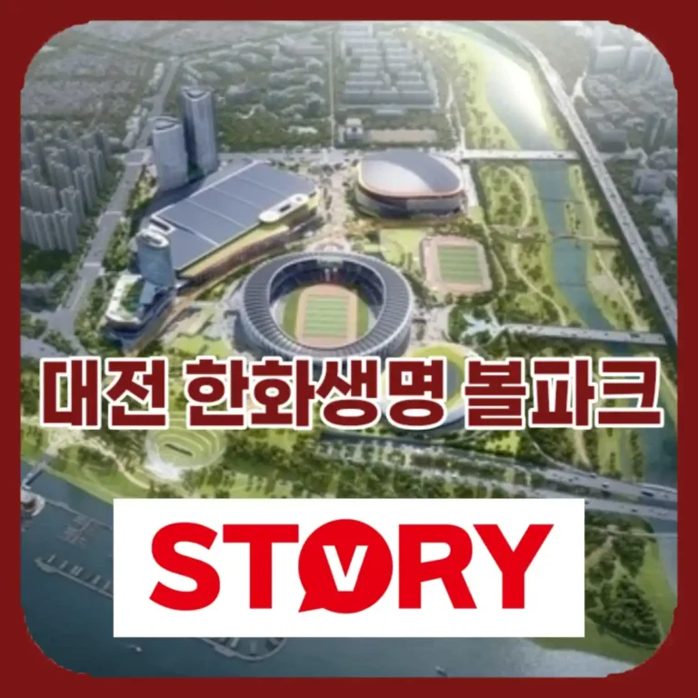2026년 대전 한화생명 볼파크 야구장 완벽 가이드: 좌석 배치도, 주차 꿀팁, 입장료 정보
