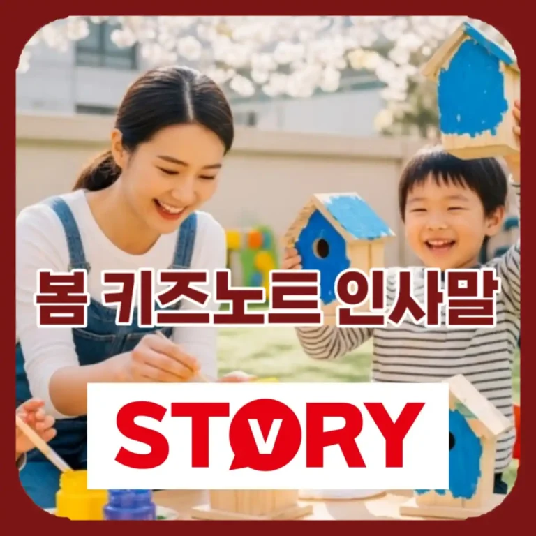 2026년 봄 키즈노트 인사말 모음: 신뢰를 부르는 고품격 문구 템플릿