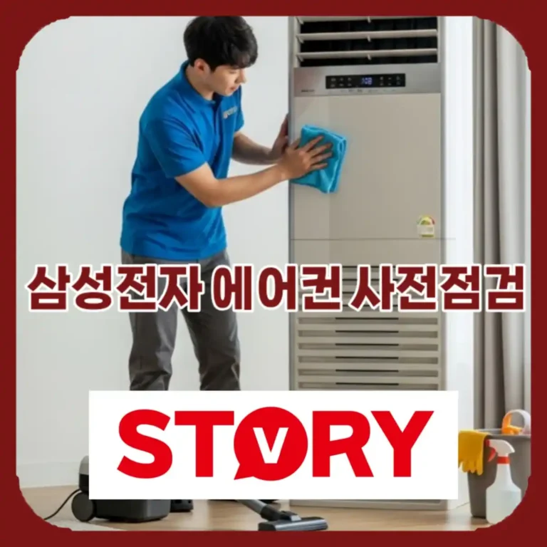 2026 삼성전자 에어컨 사전점검 가이드 자가점검 리스트 5가지 (서비스 센터 예약 전 확인)