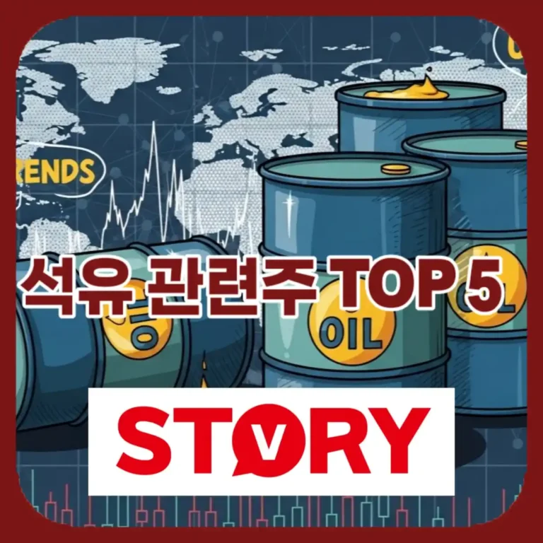 “휘발유 1800원 돌파!” 2026년 석유 관련주 TOP 5 완벽 정리