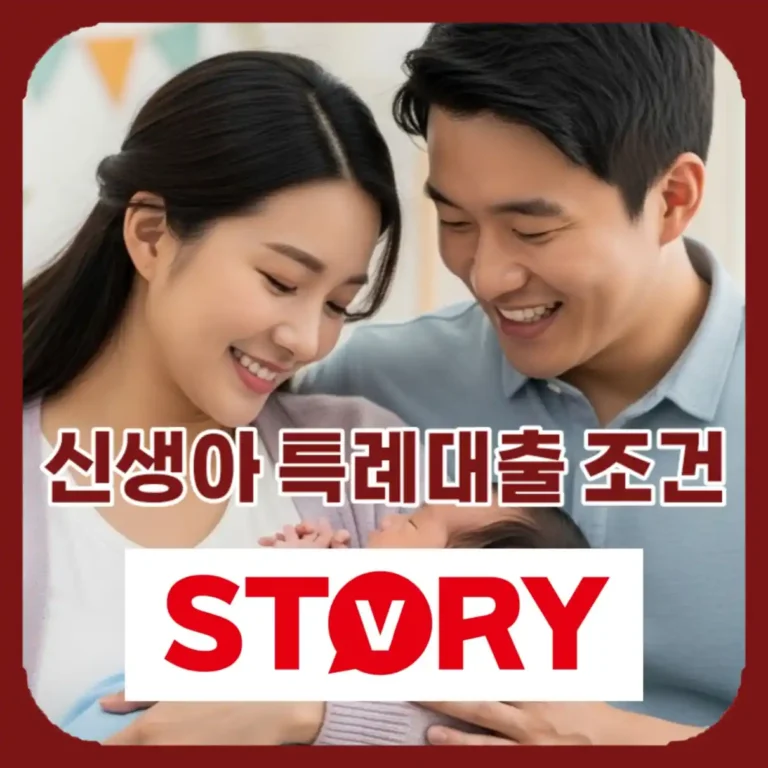 2026년 신생아 특례대출 조건, 한도, 금리, 신청방법 완벽 가이드