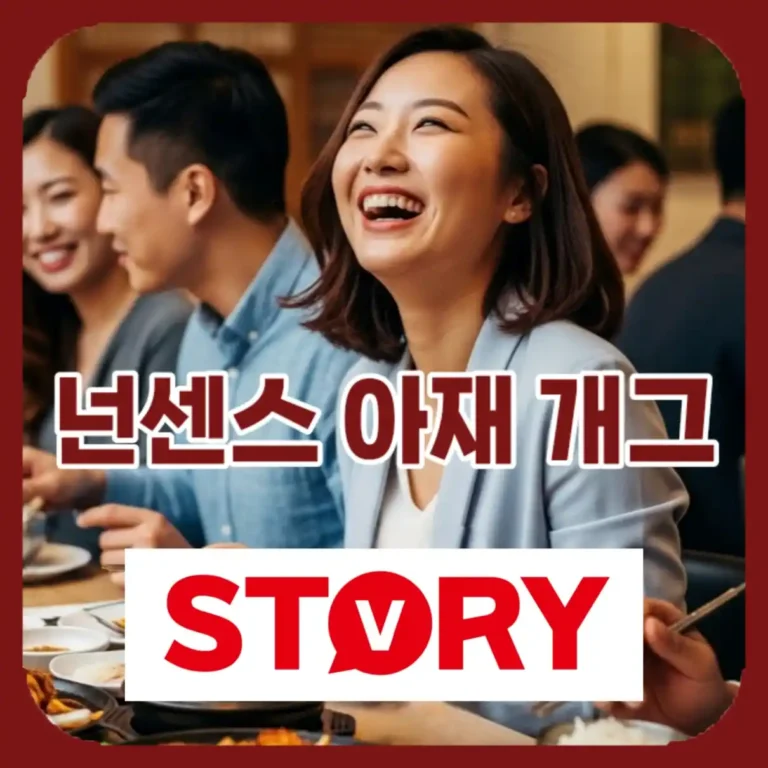 2026년 최신 넌센스 아재 개그 퀴즈 100선 총정리 아재 개그 트렌드 완벽 분석