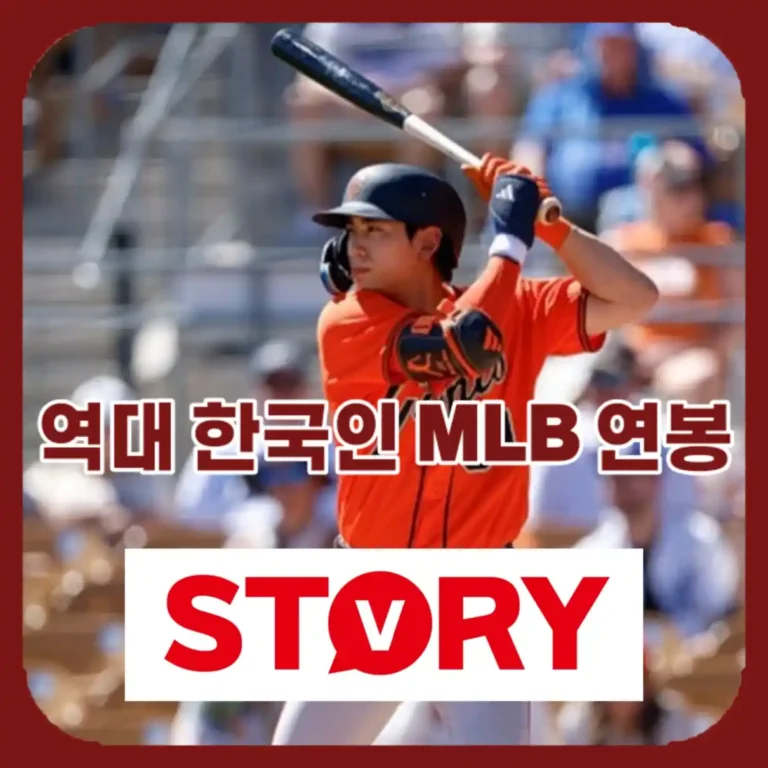 역대 한국인 메이저리거 연봉 TOP 10 완벽 정리 (2026년 최신 기준)