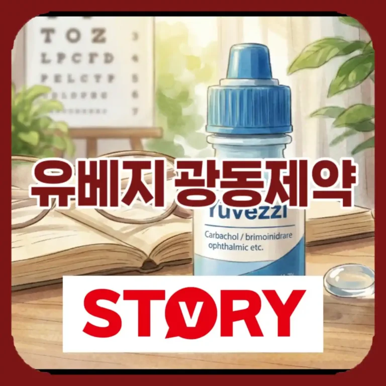 돋보기 안녕! 광동제약 ‘유베지’ FDA 승인 의미와 국내 출시일?