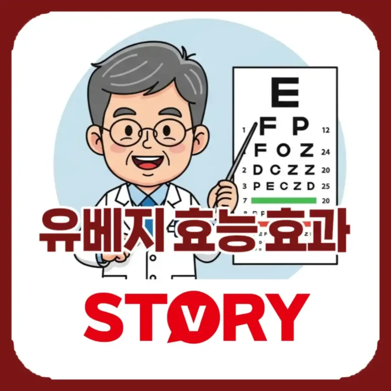 광동제약 유베지 안약, FDA 승인 노안 치료제 효능, 부작용, 가격, 출시일 총정리