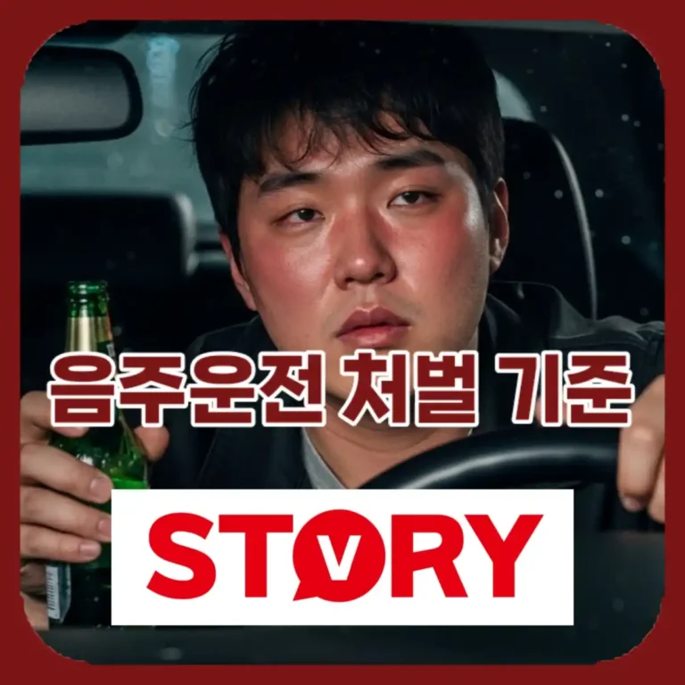 2026년 최신 음주운전 처벌 기준 총정리 (방지장치 의무화 및 벌금표)