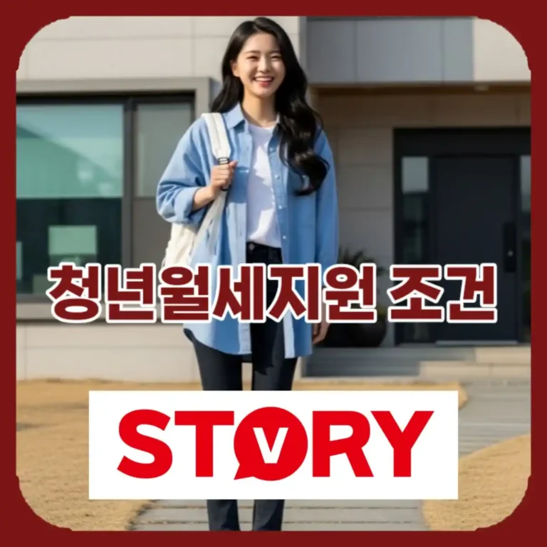 2026 청년월세지원 480만 원 받는 소득 조건 및 재산 기준 (Q&A 포함)