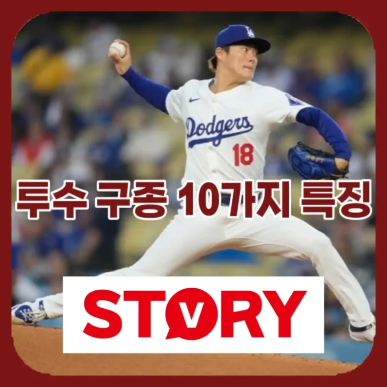 2026년 야구를 지배하는 10가지 투수 구종 종류 총정리 (스위퍼, 너클볼, 체인지업 등)