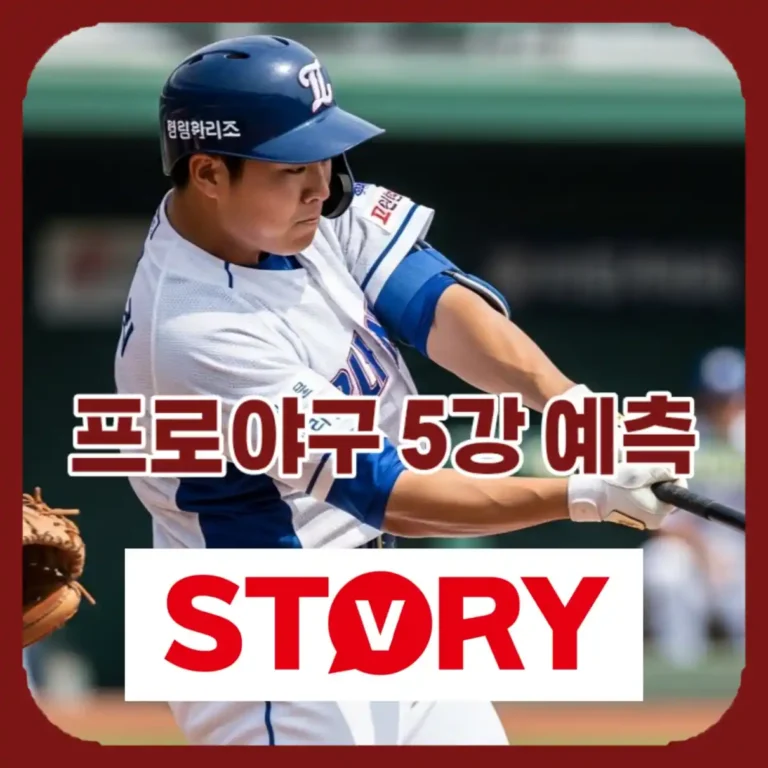 2026 KBO 리그 5강 판도 완벽 분석! LG 왕조 수성 vs 한화 27년 만의 우승?