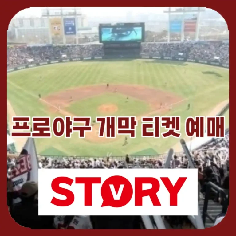 2026 KBO 프로야구 개막전 일정 및 티켓 예매 성공 비법 총정리 (광클 전략 포함)