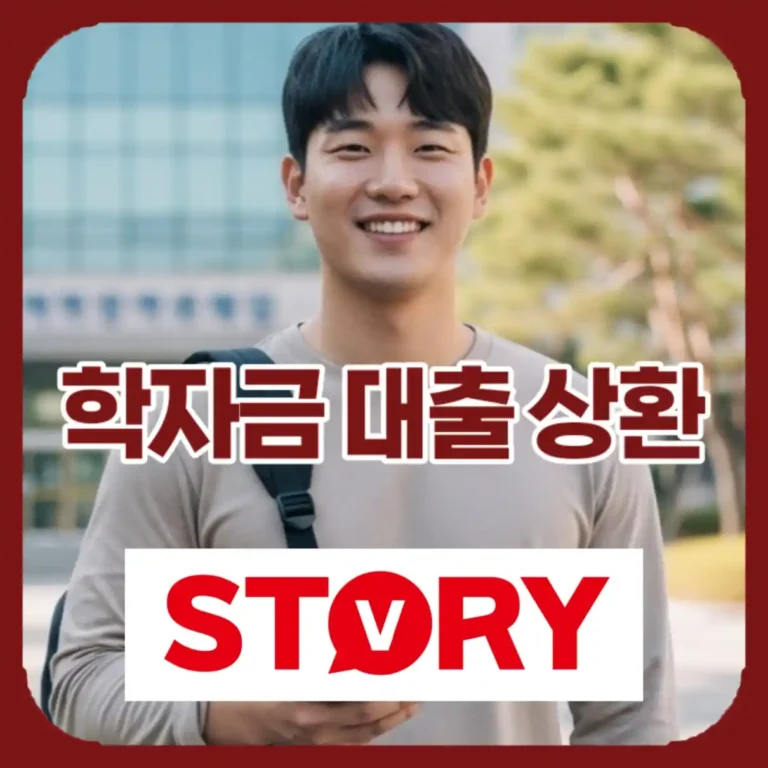 2026년 1학기 학자금 대출 상환 완벽 가이드: 취업 후 갚는 법, 이자 절약 꿀팁