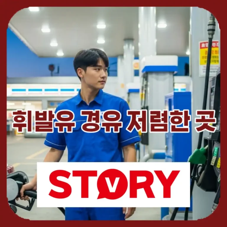 주유소 휘발유 경유 가격 싼 곳 & 저렴한 곳, 오피넷 앱 사용법 및 주유비 절감 계산기