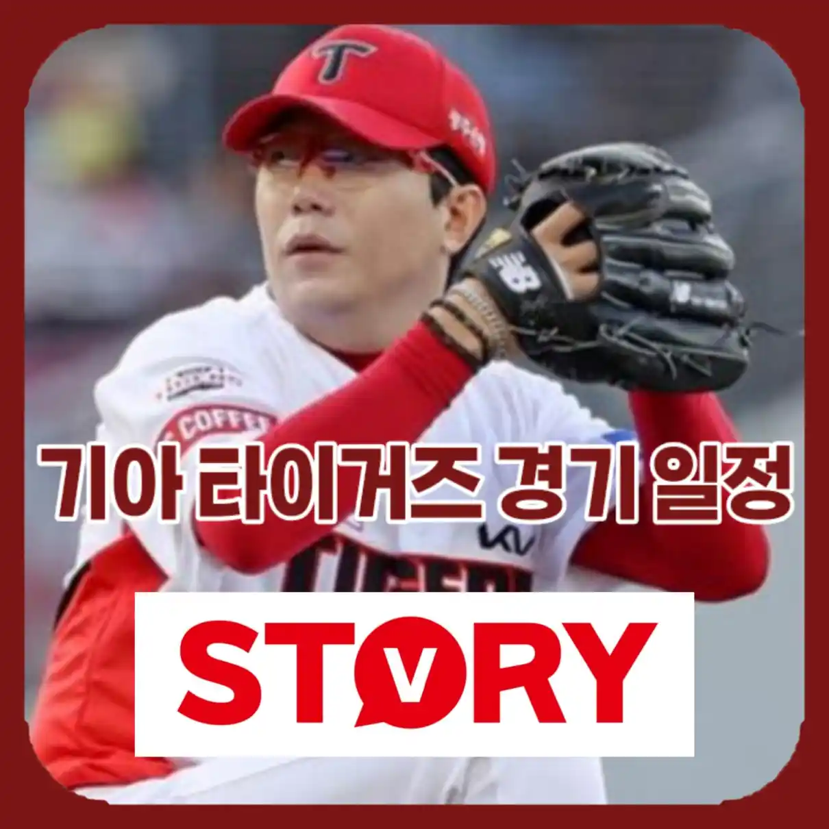 기아타이거즈 4월 경기 일정10