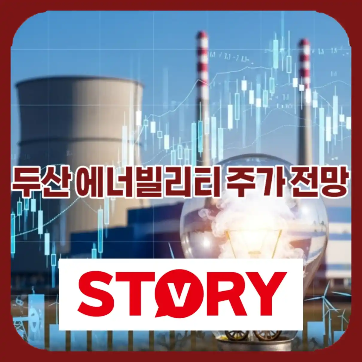 두산 에너빌리티 주가 전망10
