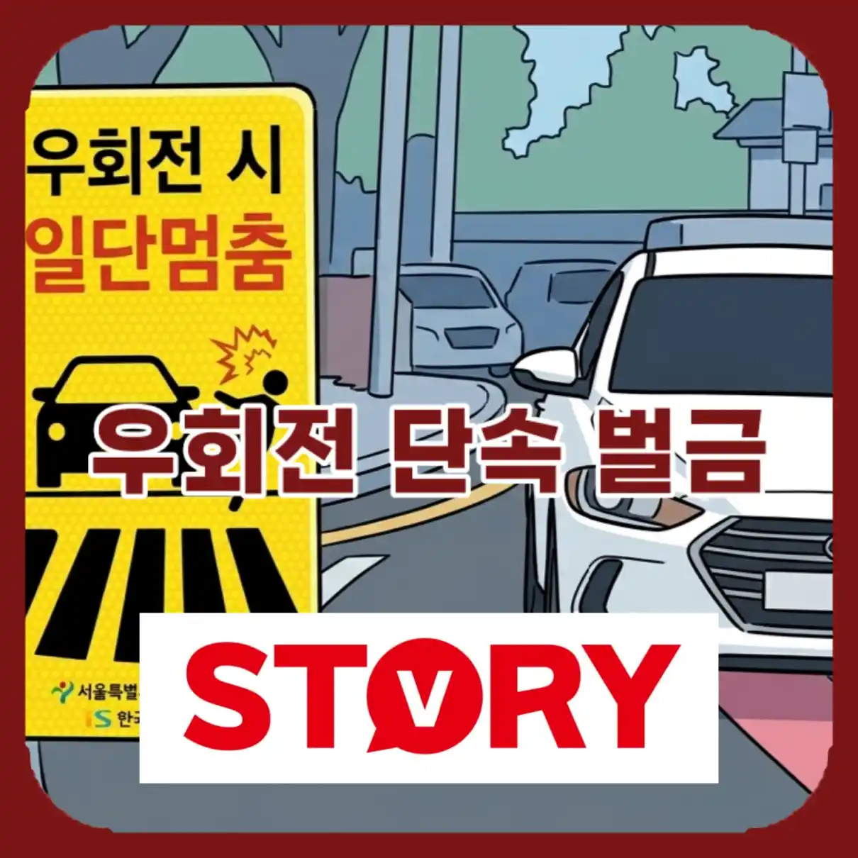 우회전 단속 벌금04