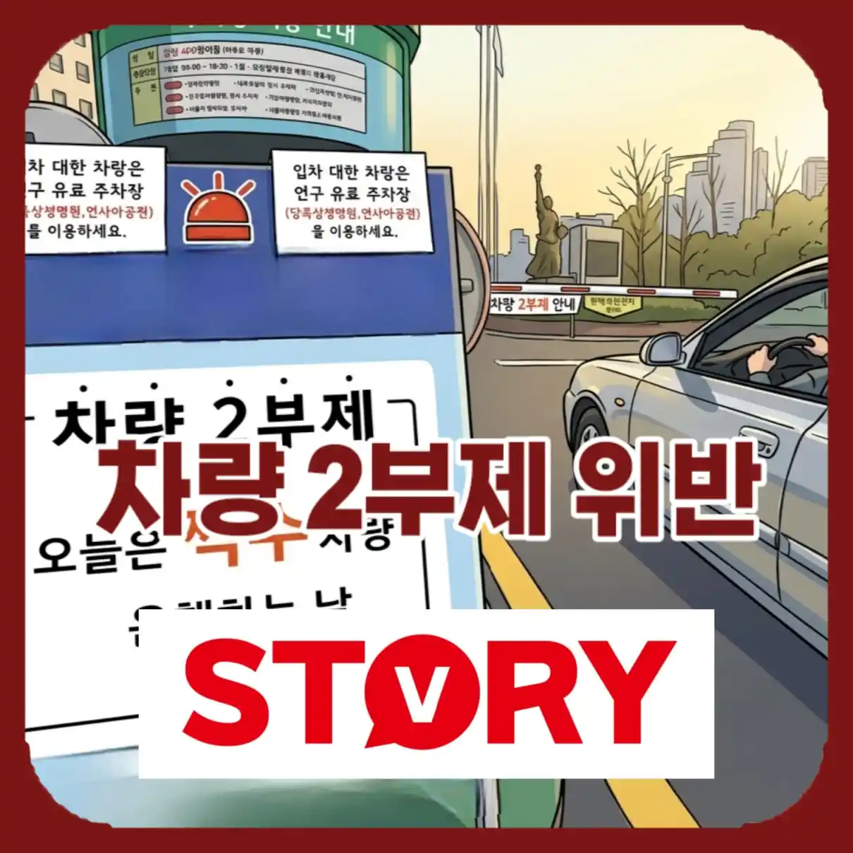 차량2부제 위반04