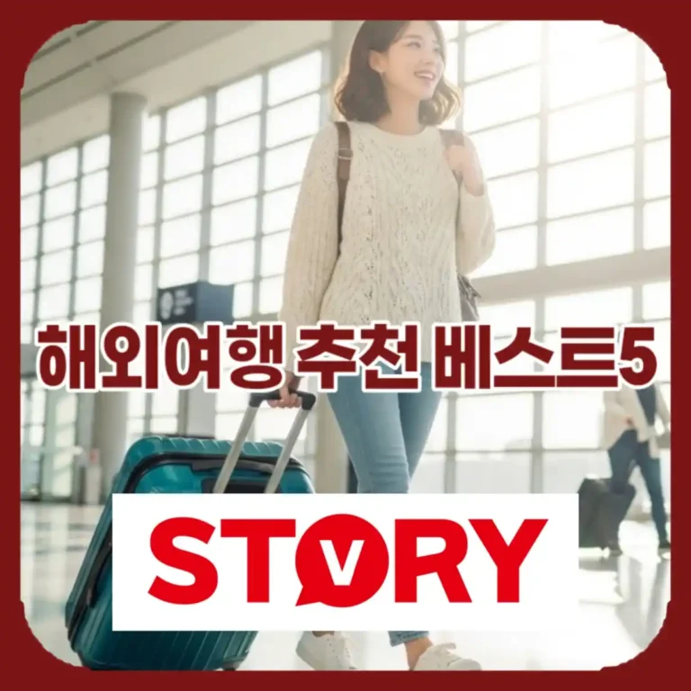 2026년 5월 해외여행지 베스트 5 추천! 역대급 황금연휴 완벽 가이드
