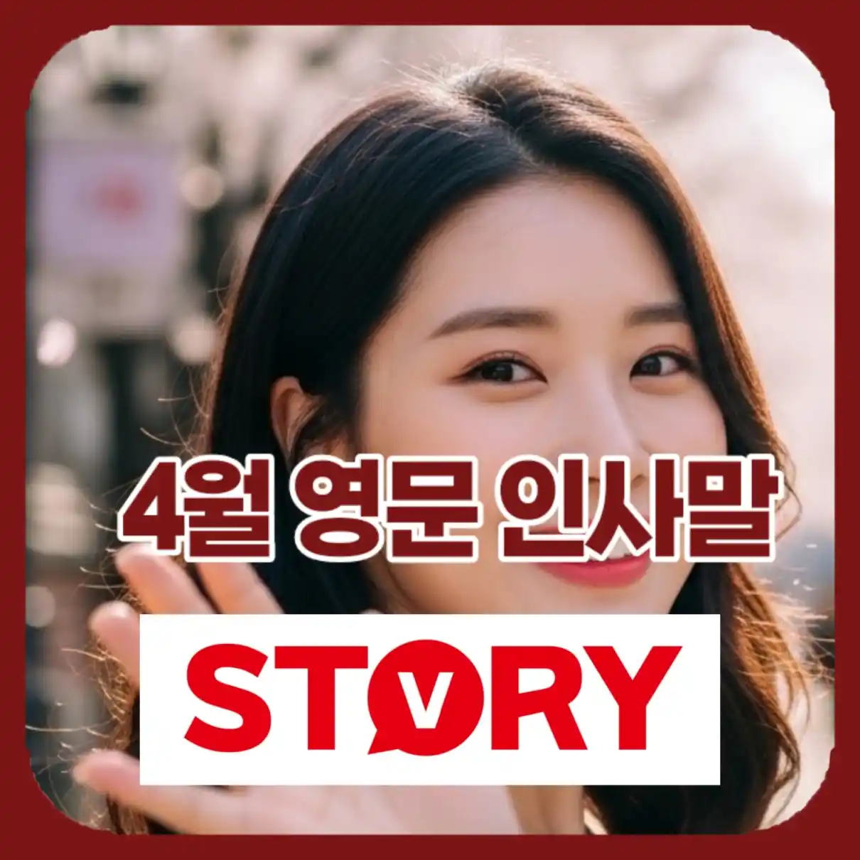 4월 영문 인사말 문구 02