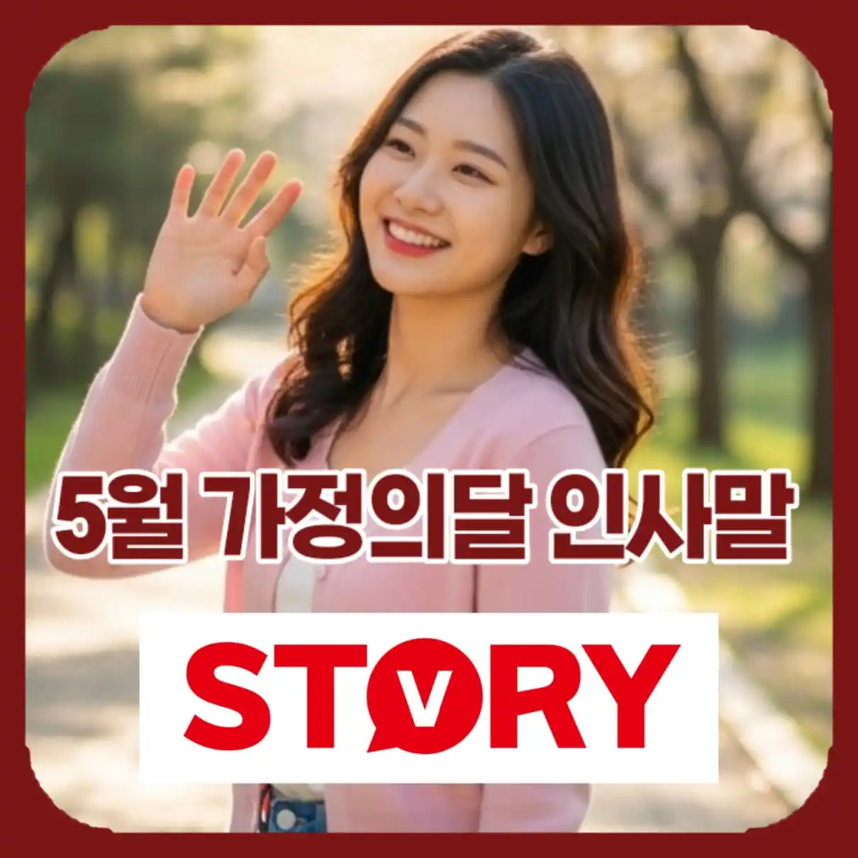 5월 가정의달 안부 인사말02