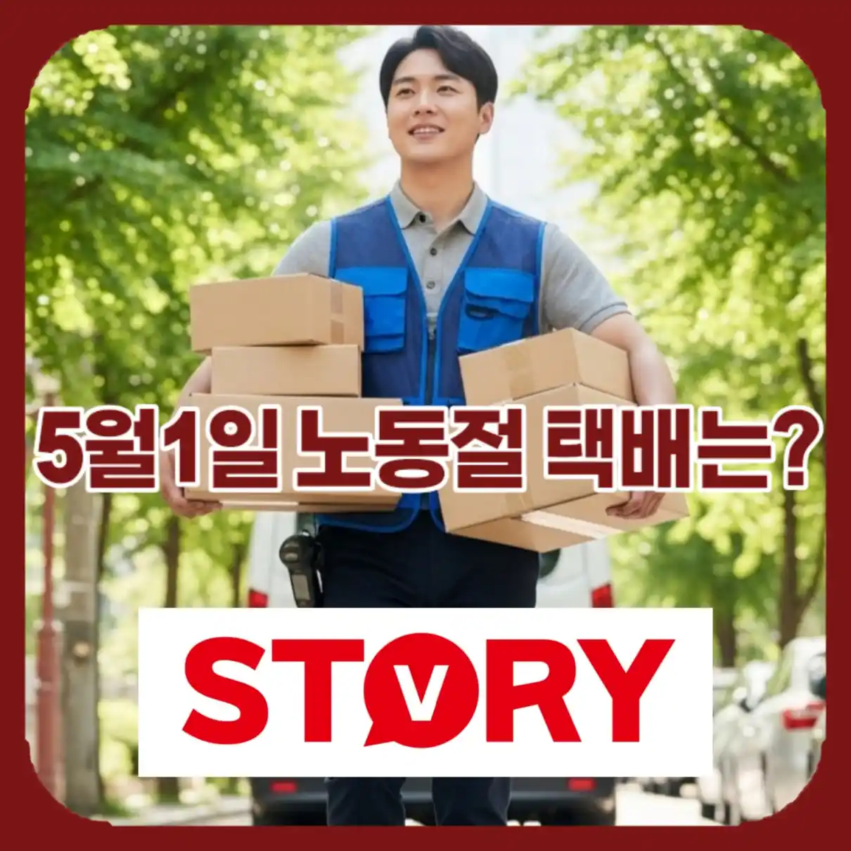 5월1일 노동절 택배04