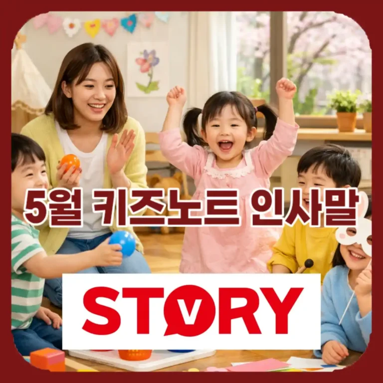 2026년 5월 키즈노트 인사말 상황별 베스트 문구 30가지 추천, 황금연휴, 건강 관리 완벽 정리